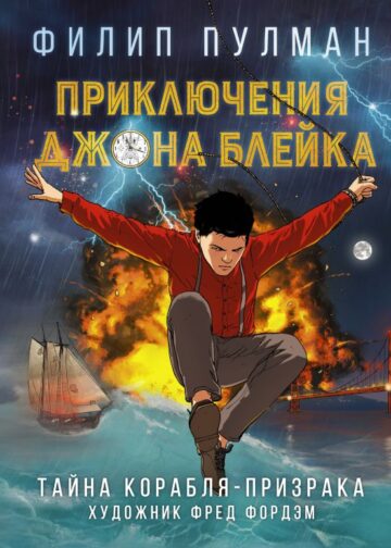 Приключения Джона Блейка. Тайна корабля-призрака