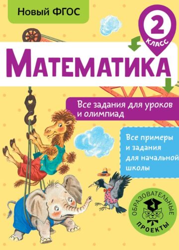 Математика. Все задания для уроков и олимпиад. 2 класс