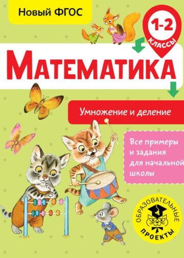 Математика. Умножение и деление. 1-2 классы