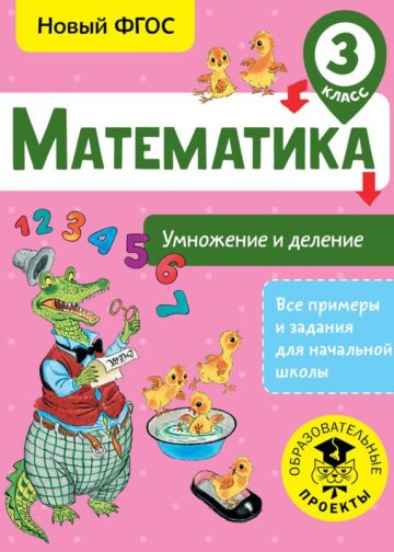 Математика. Умножение и деление. 3 класс
