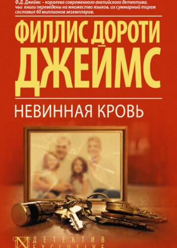 Невинная кровь