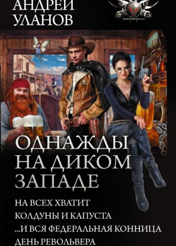 Однажды на Диком Западе