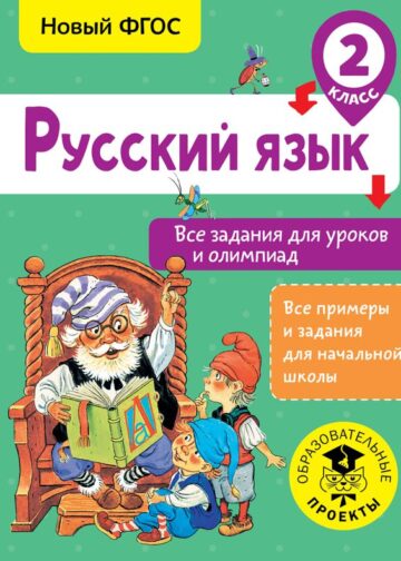 Русский язык. Все задания для уроков и олимпиад. 2 класс