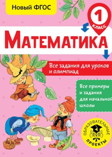 Математика. Все задания для уроков и олимпиад. 1 класс