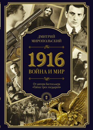 1916/война и мир