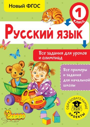 Русский язык. Все задания для уроков и олимпиад. 1 класс