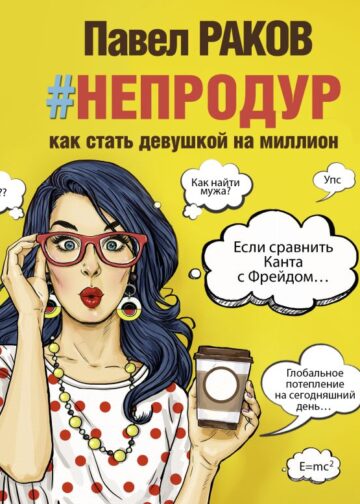 непродур. Как стать девушкой на миллион