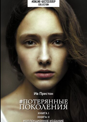Потерянные поколения