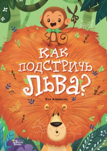 Как подстричь льва?