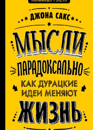 Мысли парадоксально: как дурацкие идеи меняют жизнь