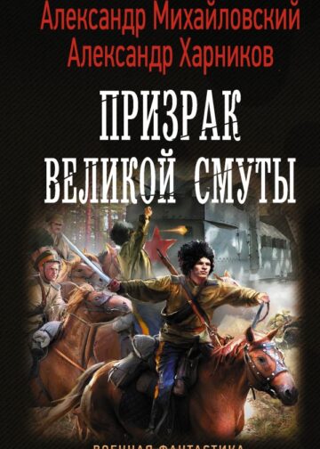 Призрак Великой Смуты