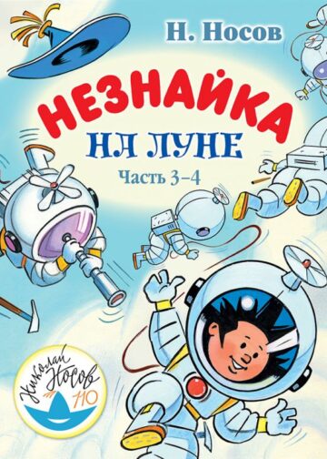 Незнайка на Луне. Часть 3-4