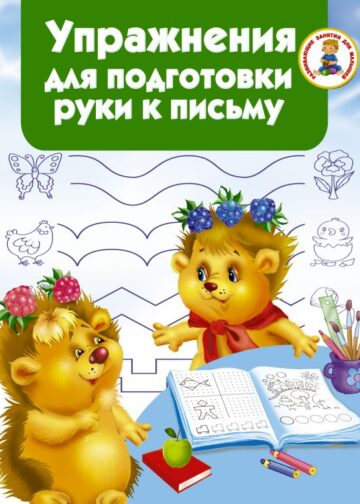 Упражнения для подготовки руки письму
