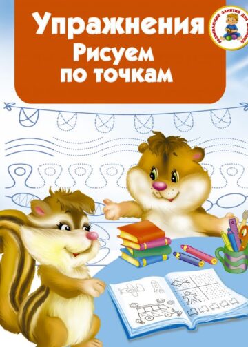 Упражнения. Рисуем по точкам