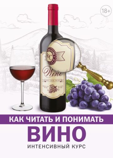 Как читать и понимать вино