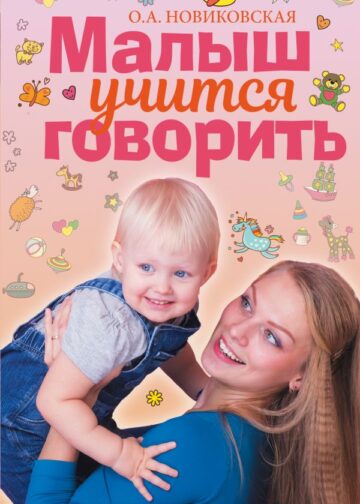 Малыш учится говорить. Развитие речи 1-3 лет
