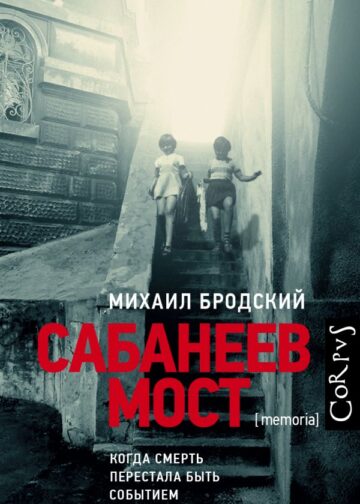 Сабанеев мост