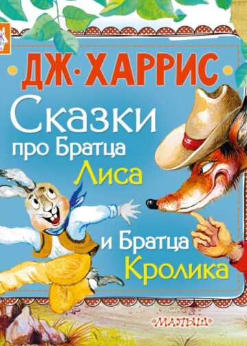 Сказки про Братца Лиса и Братца Кролика