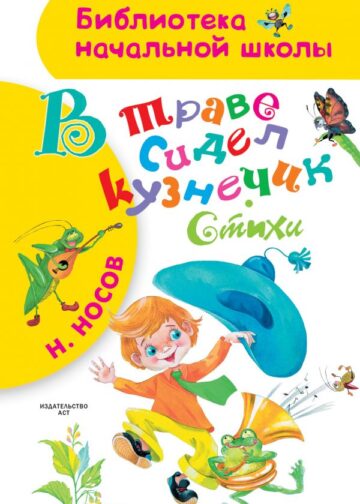 В траве сидел кузнечик. Стихи