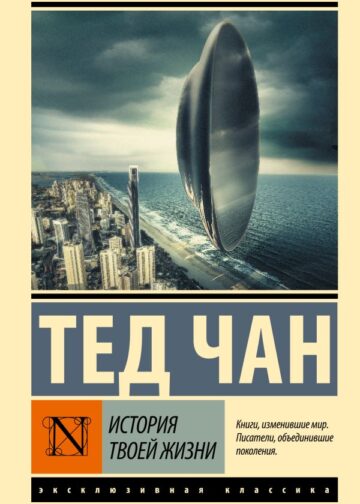 История твоей жизни