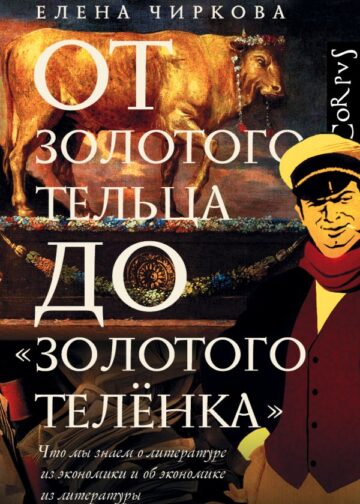 От золотого тельца до «Золотого теленка».