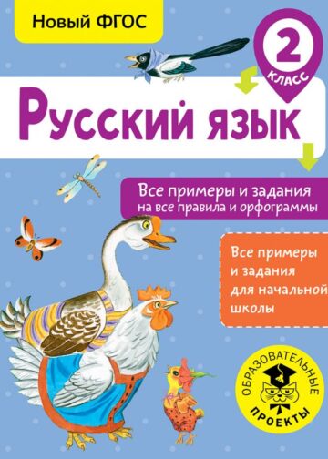 Русский язык. Все примеры и задания на все правила и орфограммы. 2 класс