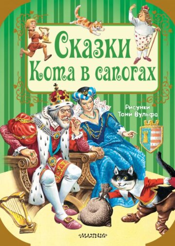Сказки Кота в сапогах