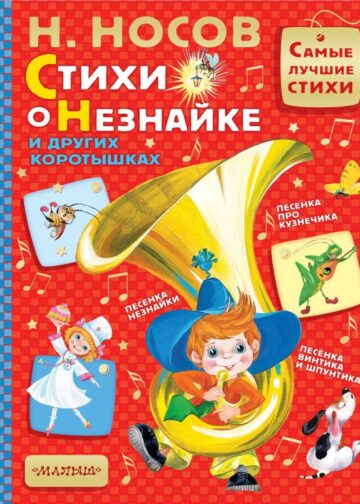 Стихи о Незнайке и других коротышках
