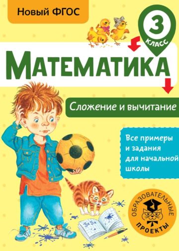 Математика. Сложение и вычитание. 3 класс