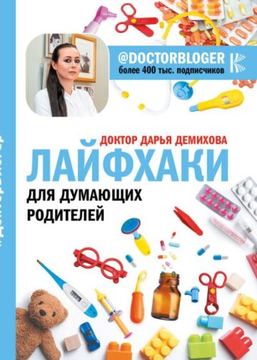 Лайфхаки для думающих родителей