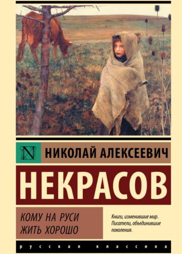 Кому на Руси жить хорошо