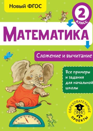 Математика. Сложение и вычитание. 2 класс