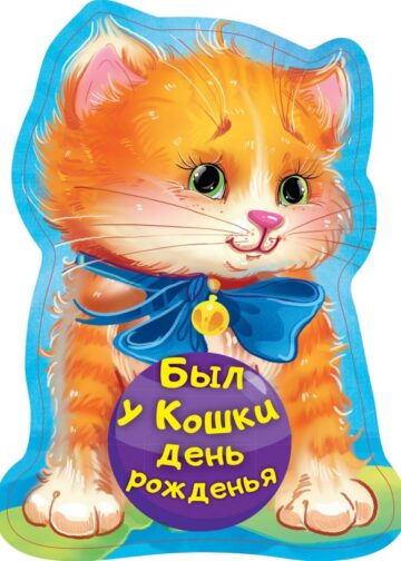 Был у кошки день рожденья