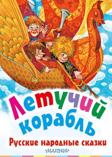 Летучий корабль. Русские народные сказки