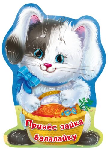 Принёс зайка балалайку