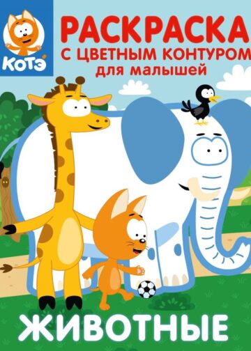 Котёнок Котэ. Раскраска с цветным контуром для малышей. Животные