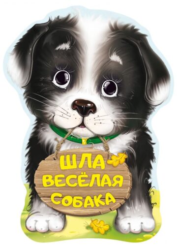 Шла весёлая собака