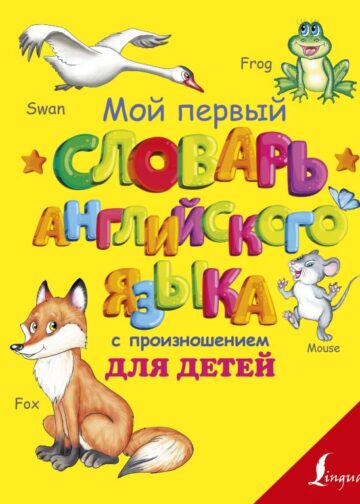 Мой первый словарь английского языка с произношением для детей