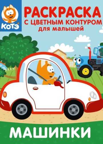 Котёнок Котэ. Раскраска с цветным контуром для малышей. Машинки