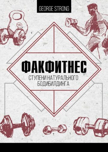ФакФитнес: ступени натурального бодибилдинга
