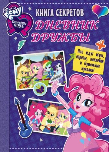 Девочки из Эквестрии. Книга секретов: дневник дружбы (накл)