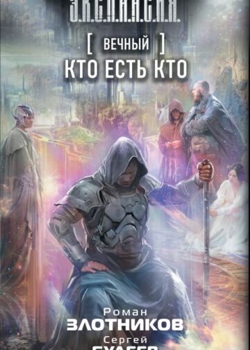 Вечный. Кто есть кто