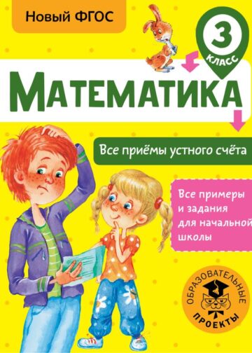 Математика. Все приёмы устного счёта. 3 класс