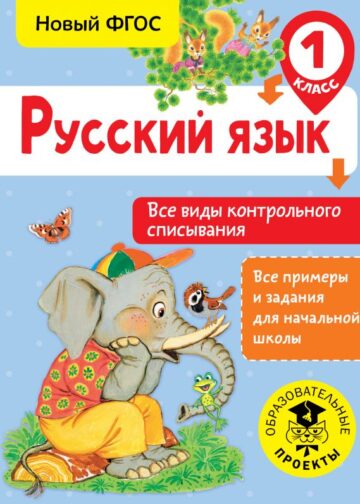 Русский язык. Все виды контрольного списывания. 1 класс