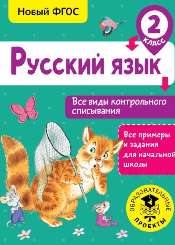 Русский язык. Все виды контрольного списывания. 2 класс