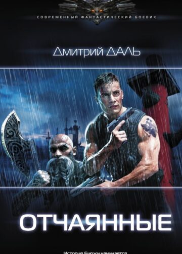 Отчаянные