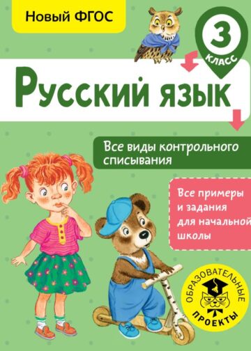 Русский язык. Все виды контрольного списывания. 3 класс