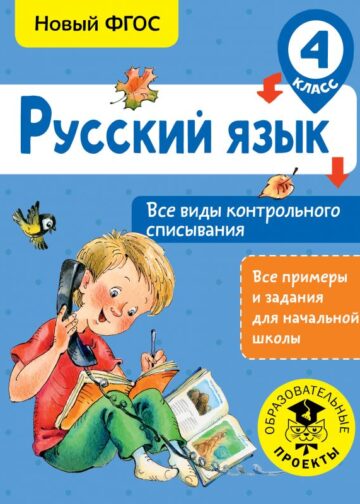 Русский язык. Все виды контрольного списывания. 4 класс