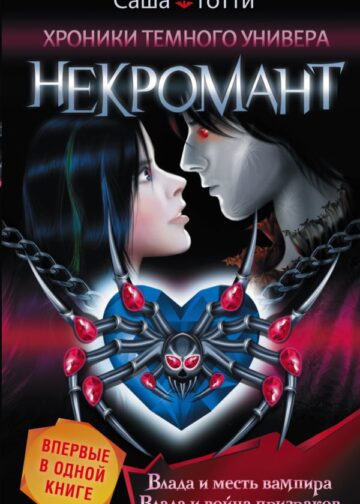 Хроники Темного Универа. Некромант