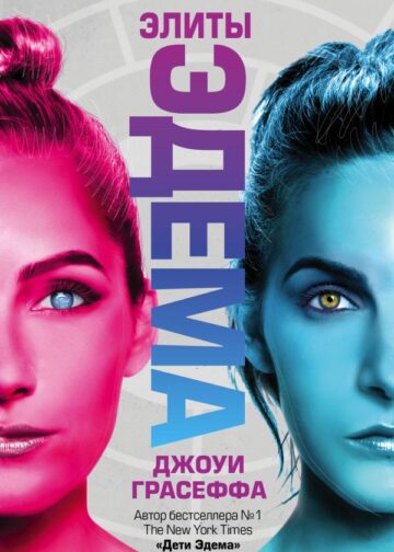 Элиты Эдема